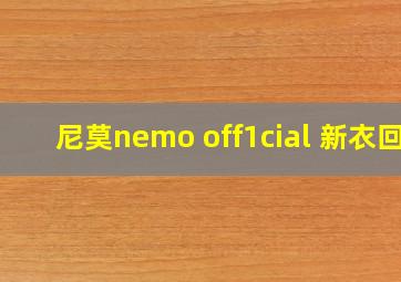 尼莫nemo off1cial 新衣回